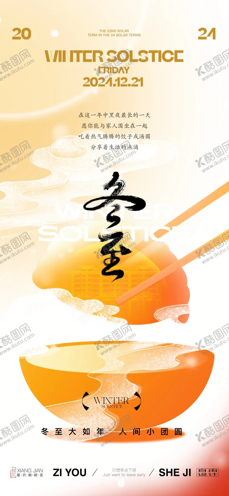 编号：61782401311650166563【酷图网】源文件下载-冬至