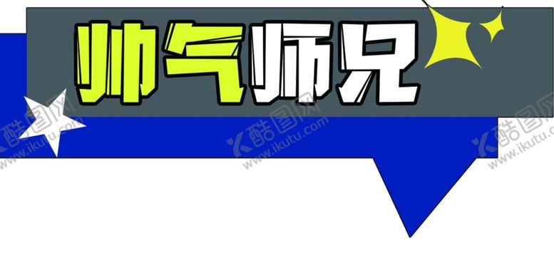 编号：72807309220724056809【酷图网】源文件下载-帅气师兄