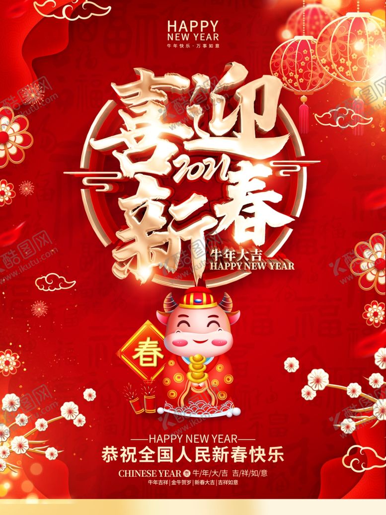 编号：98885405160557444143【酷图网】源文件下载-春节海报