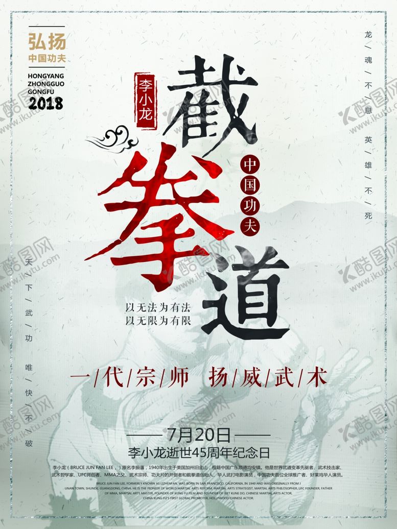 编号：22844009182003484177【酷图网】源文件下载-李小龙纪念日