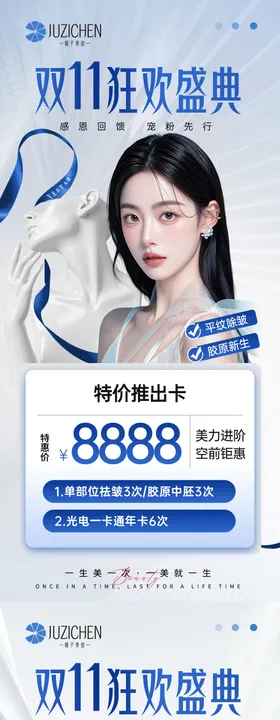 医美双11变美活动海报