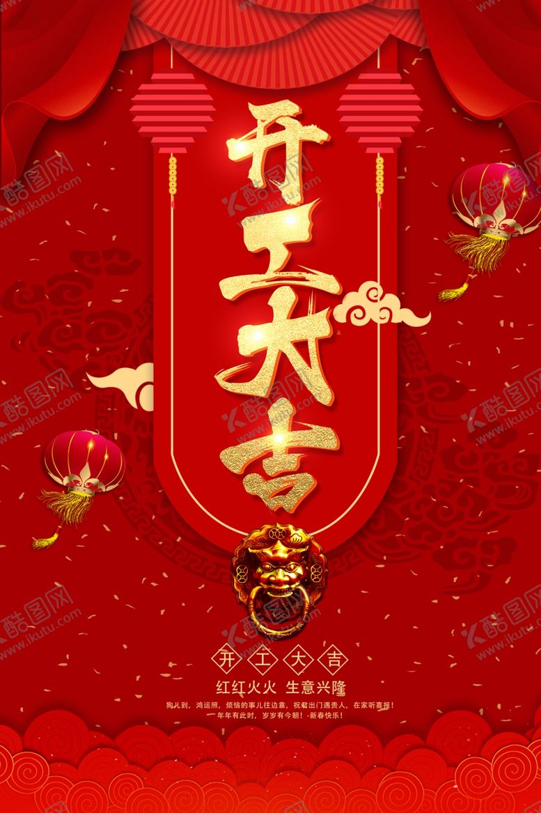 编号：78149207090725019378【酷图网】源文件下载-开工大吉