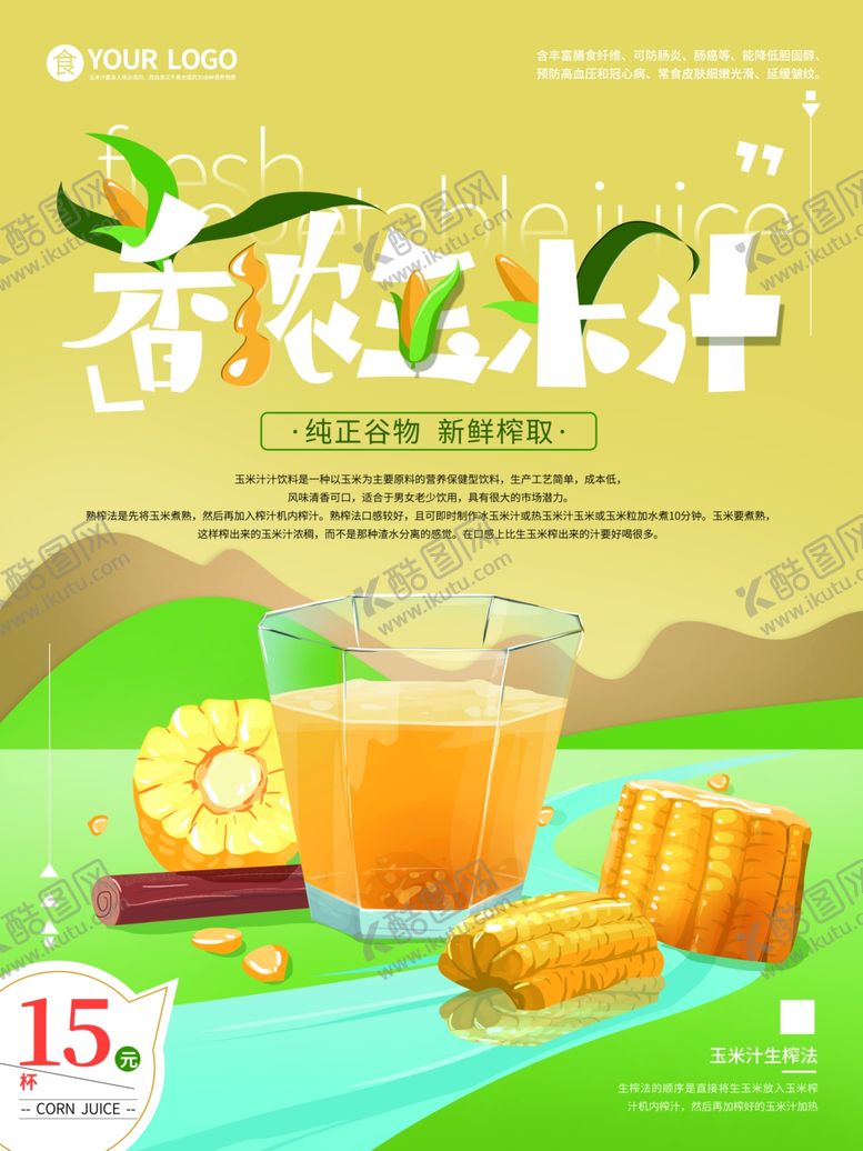 编号：56279309151730078365【酷图网】源文件下载-玉米汁