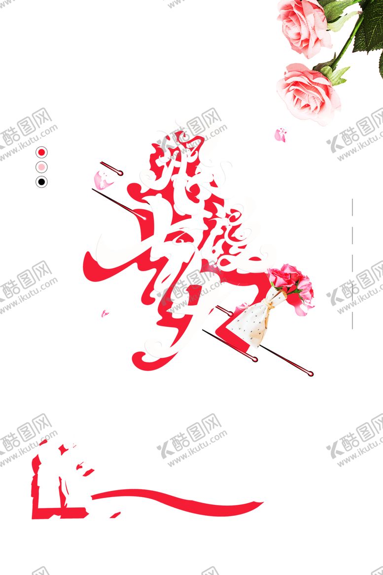 编号：46082207031909468638【酷图网】源文件下载-浪漫素材