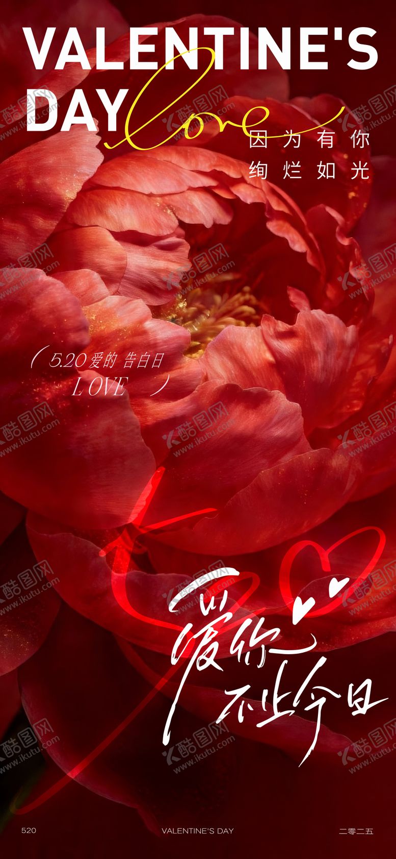 编号：28535805222246494400【酷图网】源文件下载-520情人节海报