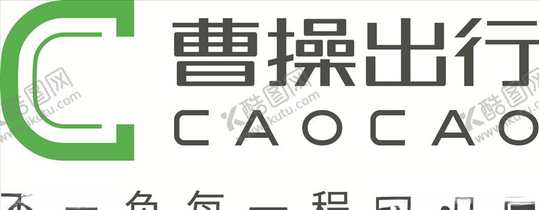 编号：78215009231647198180【酷图网】源文件下载-曹操出行