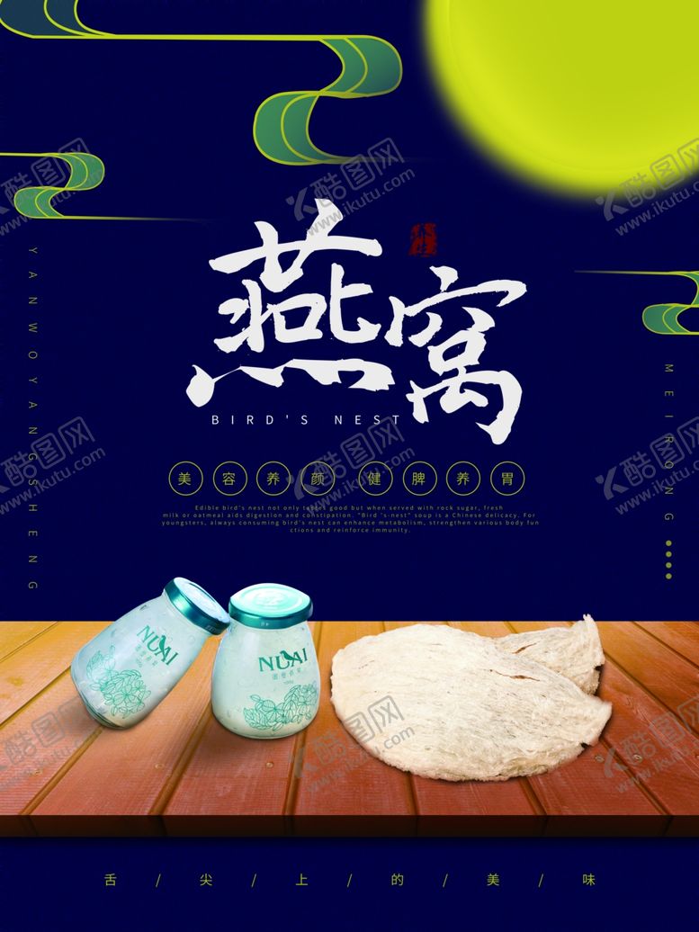 编号：44685610011836568712【酷图网】源文件下载-燕窝