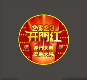 2023开门红