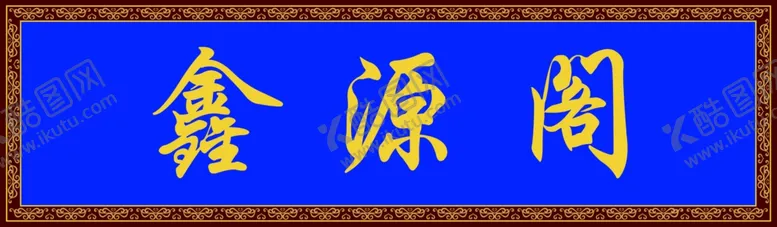 编号：28500712021136351828【酷图网】源文件下载-牌匾门头中式