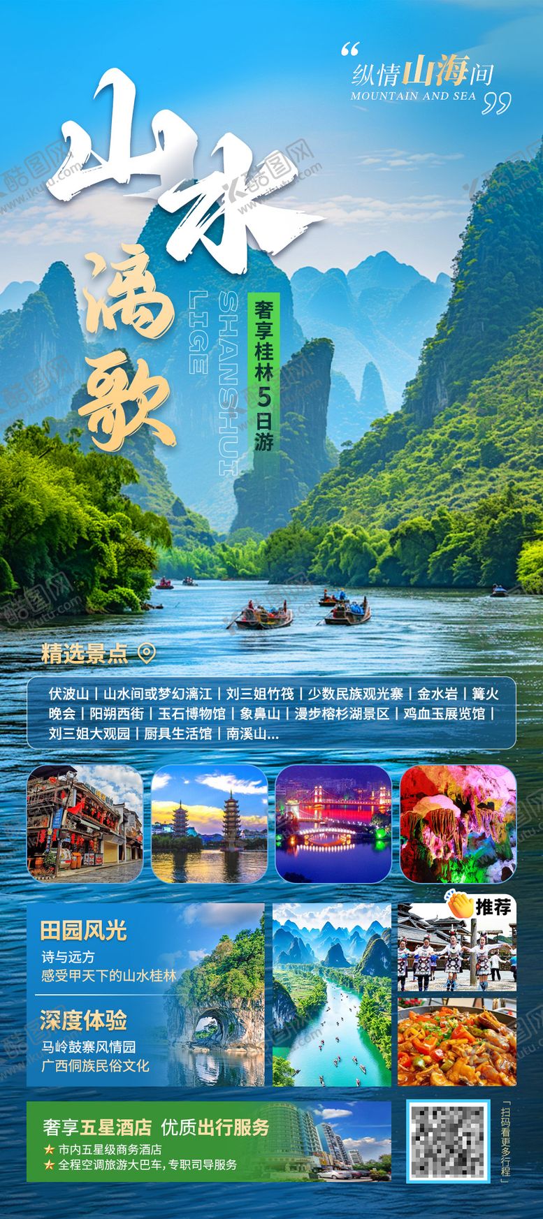 编号：75170702071647341451【酷图网】源文件下载-桂林山水旅游海报