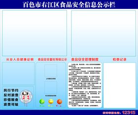 食品安全公示栏