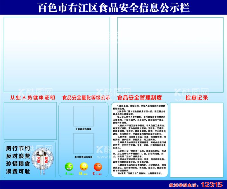 编号：95775212021824518089【酷图网】源文件下载-食品安全公示栏