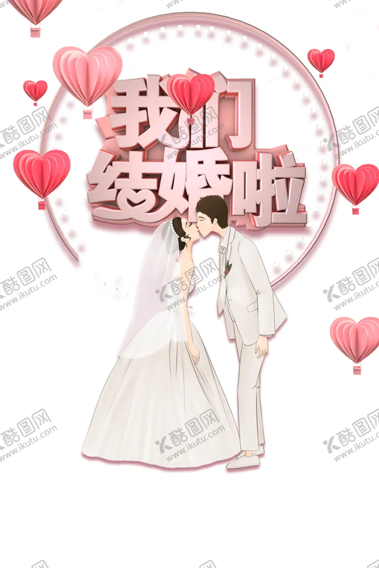 编号：92487509200039125801【酷图网】源文件下载-我们结婚啦