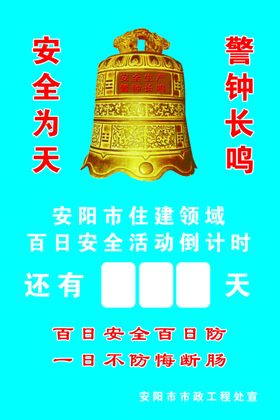 安全生产  警钟长鸣   