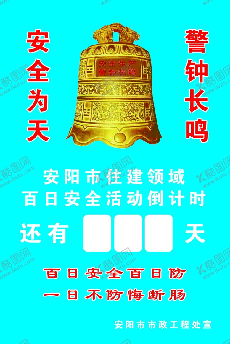 编号：14125005020941024188【酷图网】源文件下载-安全生产警钟长鸣