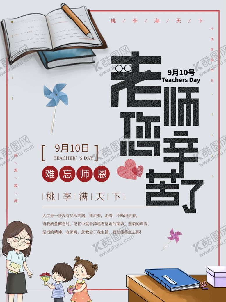 编号：57376602221555351594【酷图网】源文件下载-老师辛苦了
