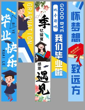 毕业季挂布