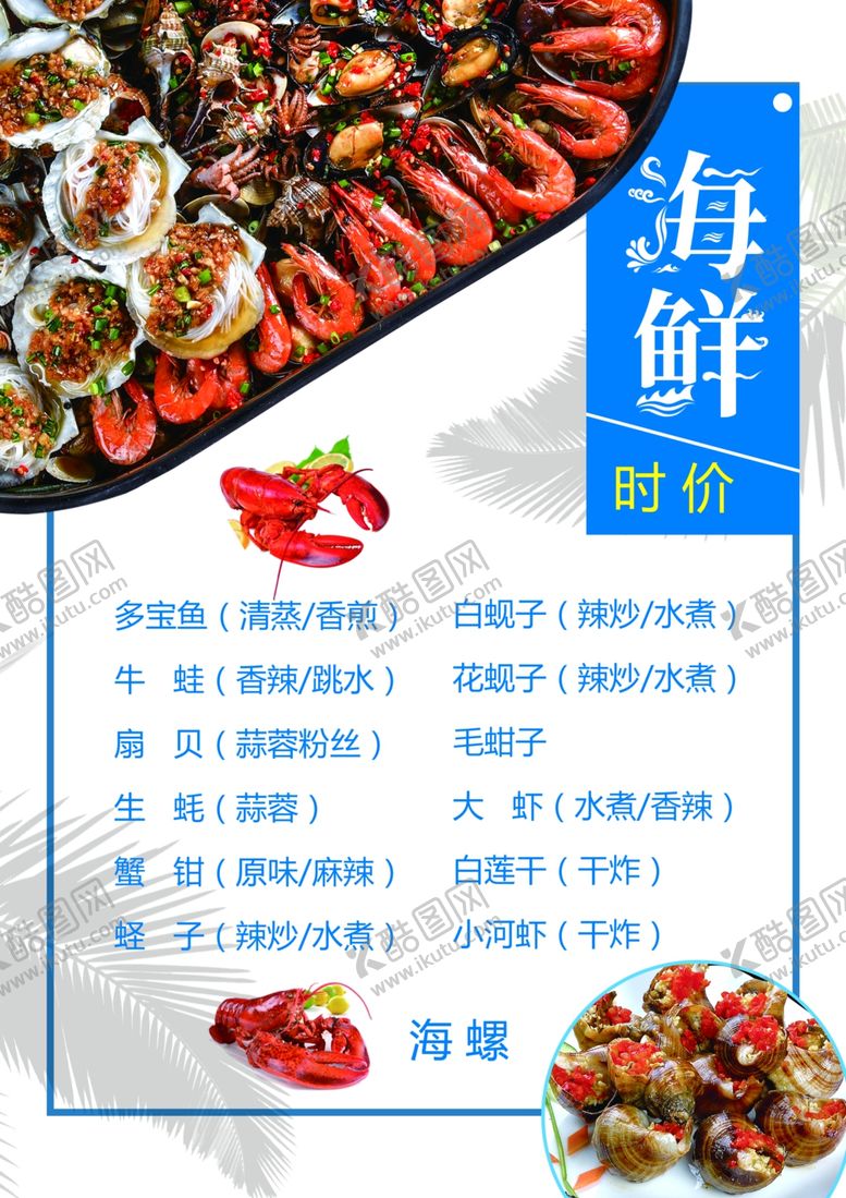 编号：40545910230617484346【酷图网】源文件下载-菜单海鲜