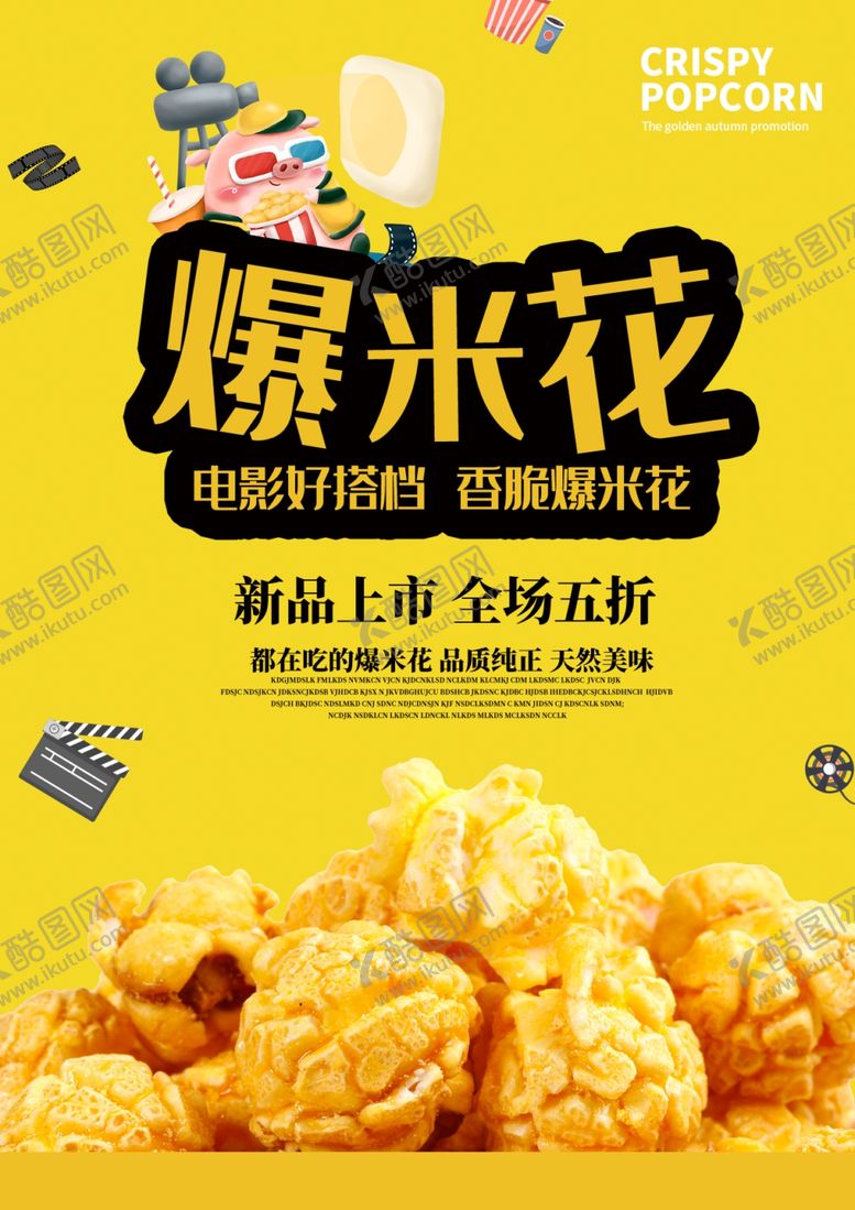 编号：45081104180249189018【酷图网】源文件下载-爆米花海报