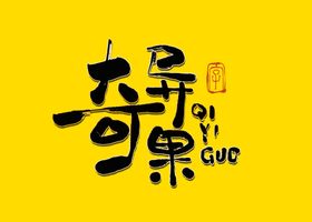 奇异果书法字