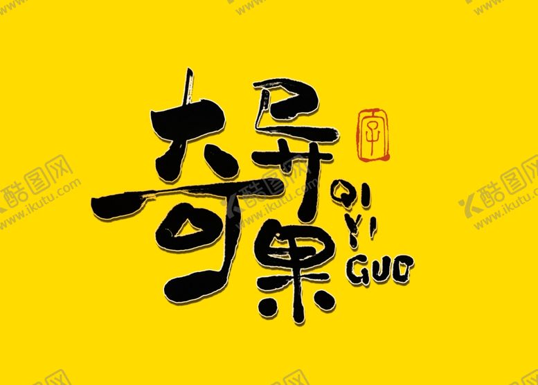 编号：63297210231707273713【酷图网】源文件下载-奇异果书法字