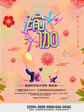 瑜伽海报