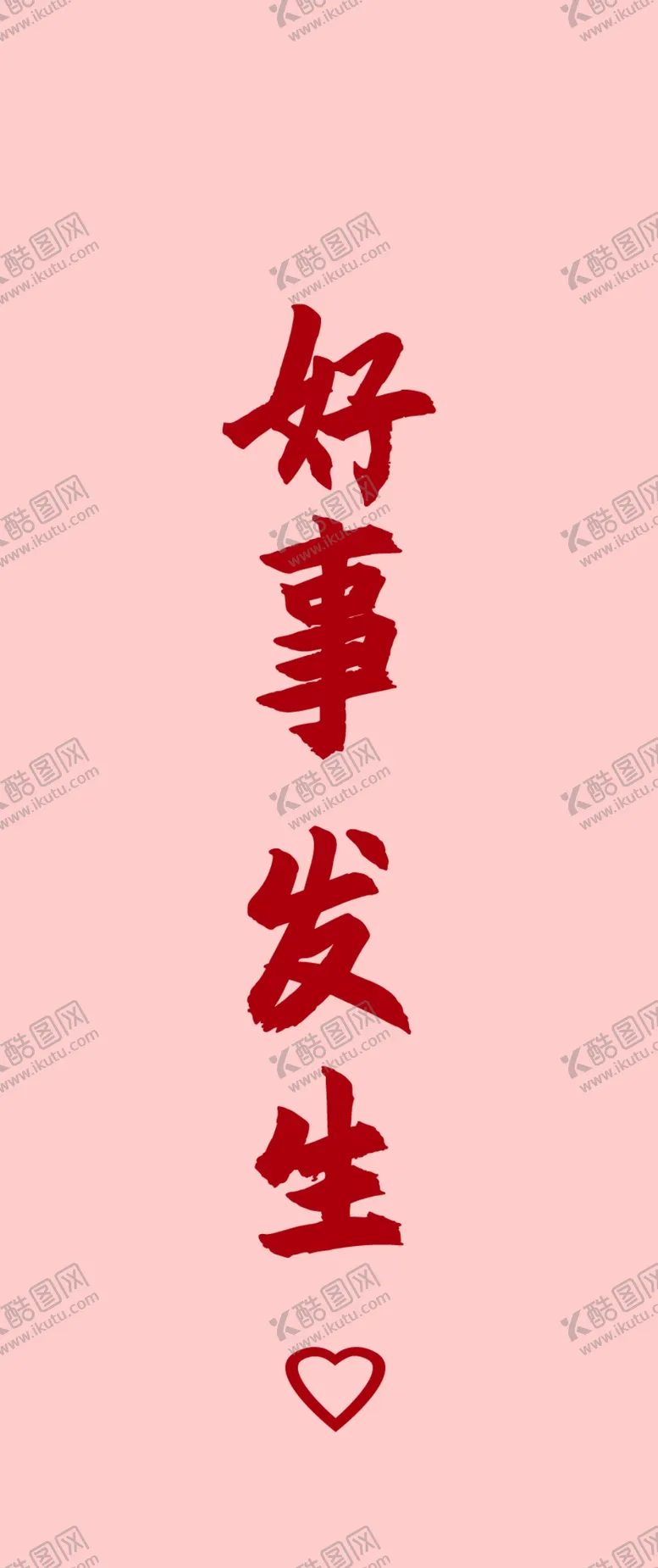 编号：52486709190230046798【酷图网】源文件下载-好事发生