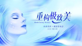 重构极致美女性护肤海报