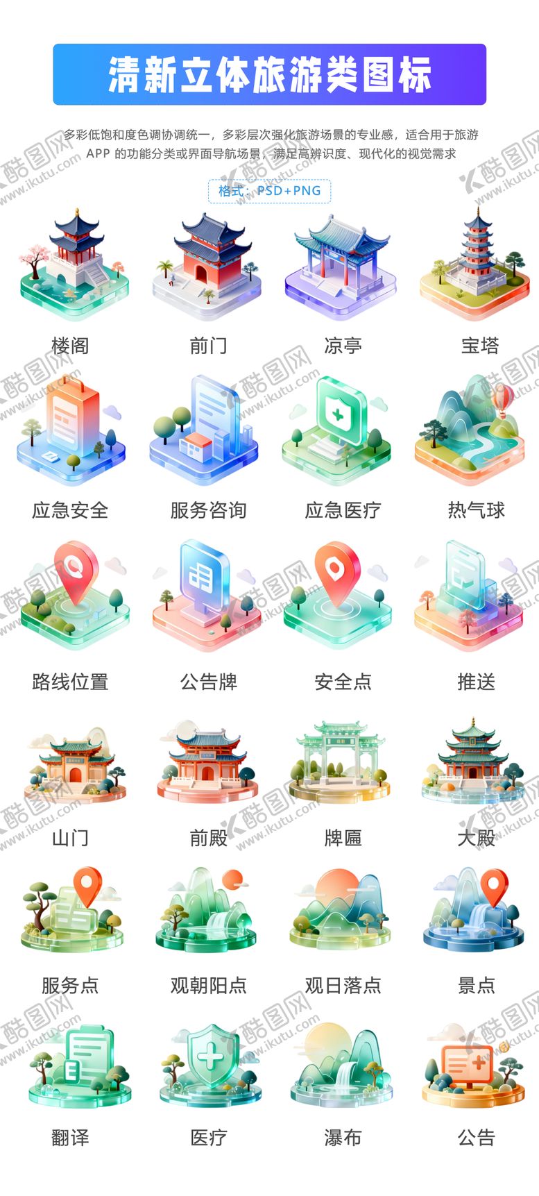 编号：83085112111229252261【酷图网】源文件下载-简约立体旅游图标设计