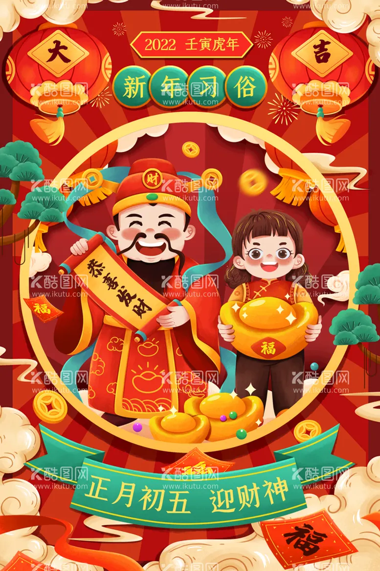 编号：09531709131847078254【酷图网】源文件下载-新年年俗正月初五迎财神