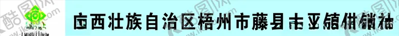 编号：36869904301849528398【酷图网】源文件下载-供销社