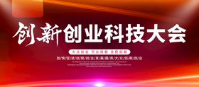 科技创新成果发布大会