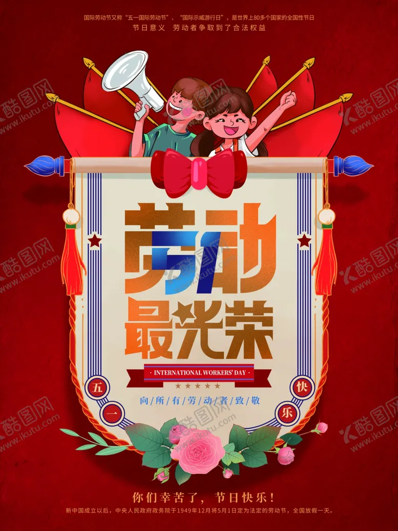 编号：88227005041755224916【酷图网】源文件下载-劳动节海报