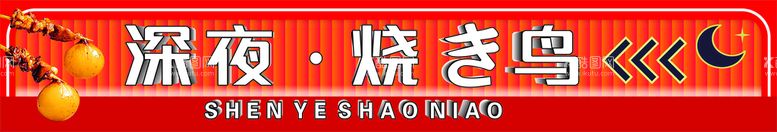 编号：47392612020756319429【酷图网】源文件下载-深夜烧鸟