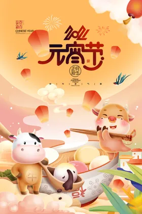 元宵节海报晚会喜迎佳汤圆