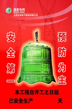 警钟常鸣
