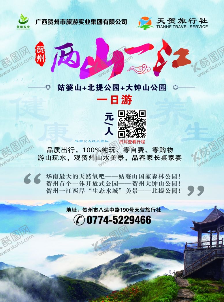 编号：34711609261241521265【酷图网】源文件下载-贺州市旅游海报