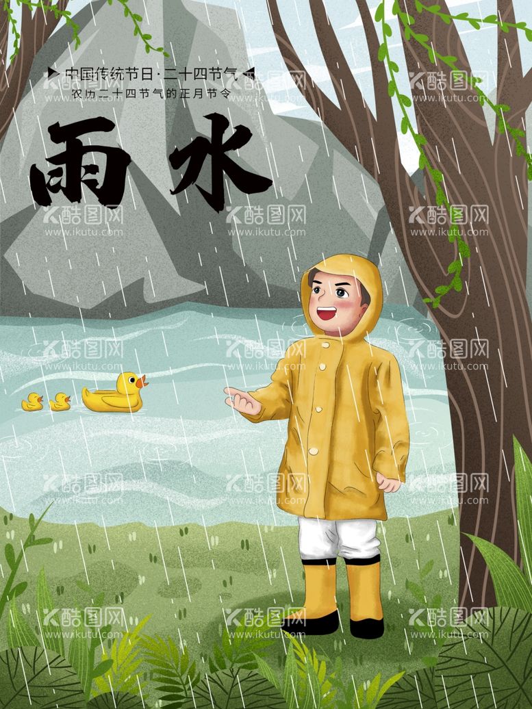 编号：69685901230442058400【酷图网】源文件下载-雨水节海报展板素材