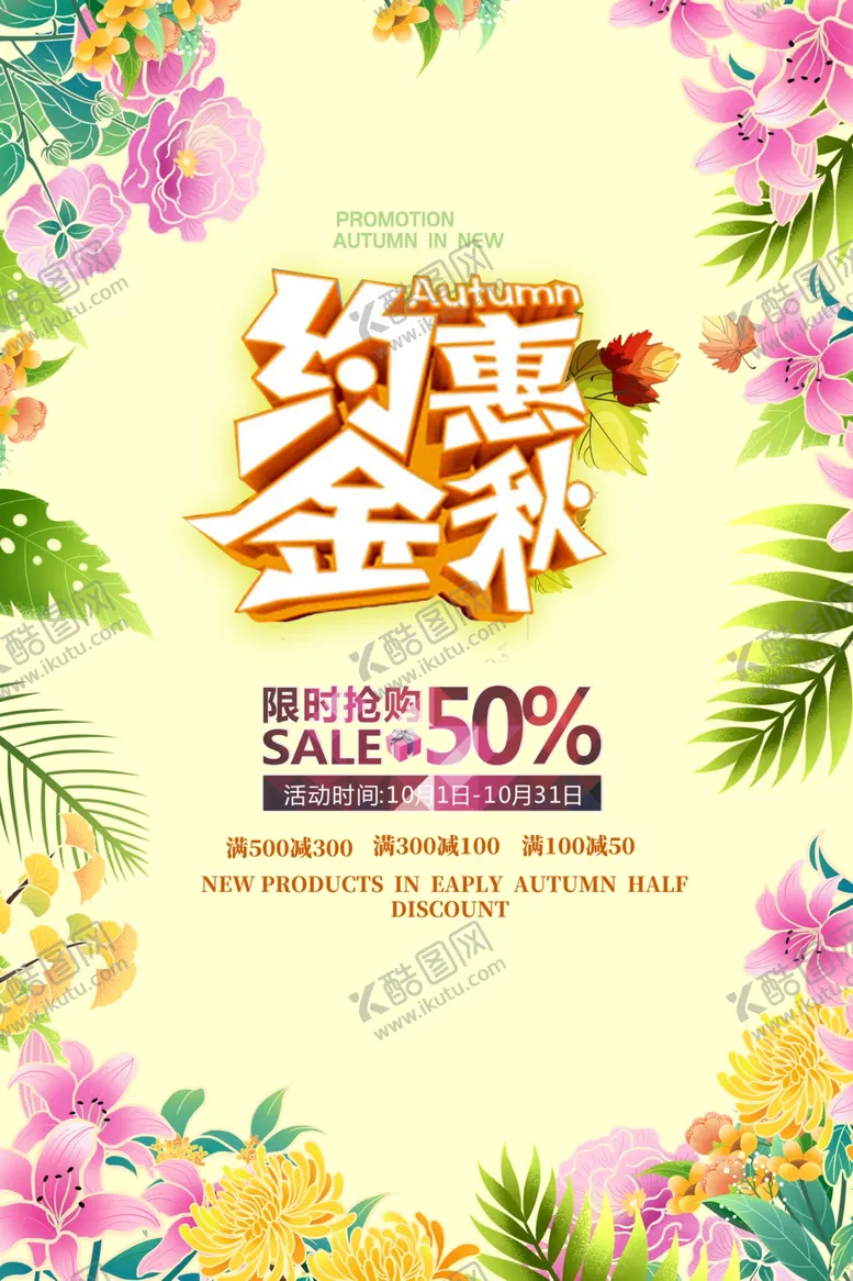 编号：72145212051519017117【酷图网】源文件下载-约惠金秋
