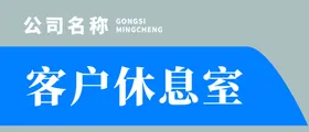 门牌标公司标识