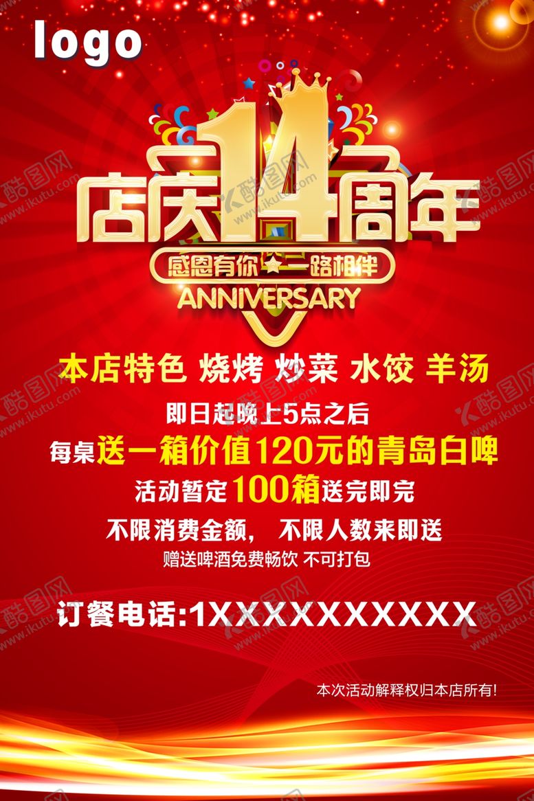 编号：16851401140455496410【酷图网】源文件下载-店庆海报