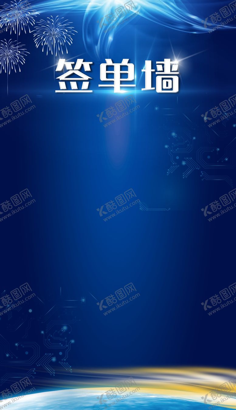 编号：96081409131349114681【酷图网】源文件下载-签到墙 签单墙
