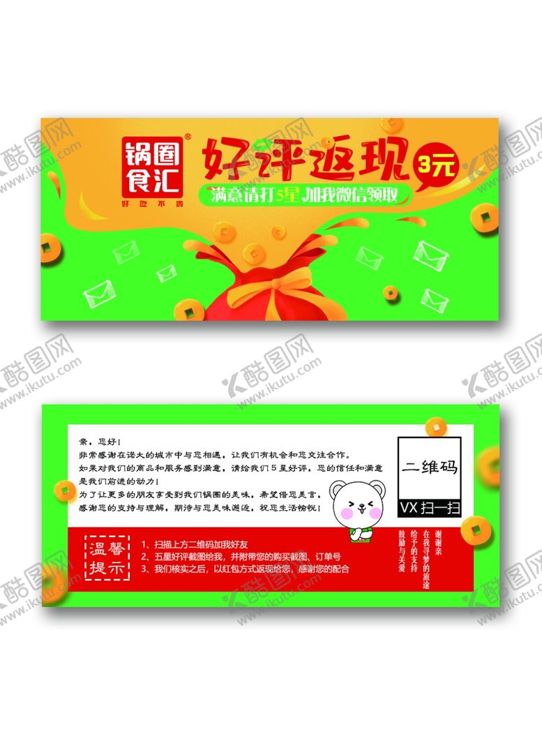 编号：50739803250659423667【酷图网】源文件下载-锅圈食汇好评卡