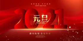 2021元旦