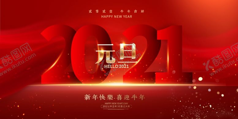 编号：40027805031357239512【酷图网】源文件下载-2021元旦