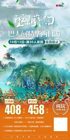 三峡巫峡秋游海报