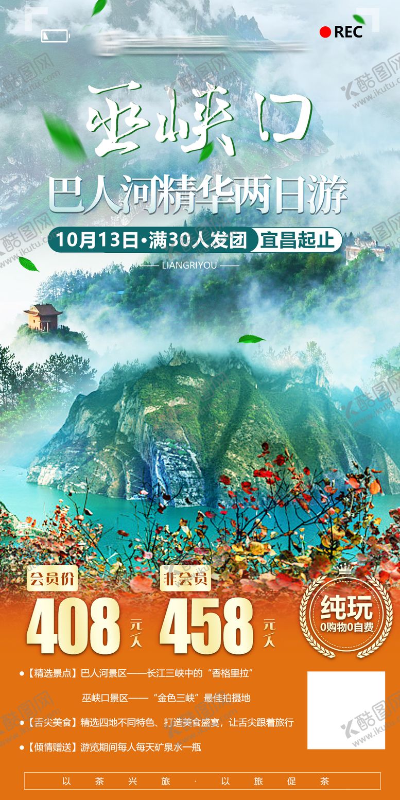 编号：73240307301613283378【酷图网】源文件下载-三峡巫峡秋游海报