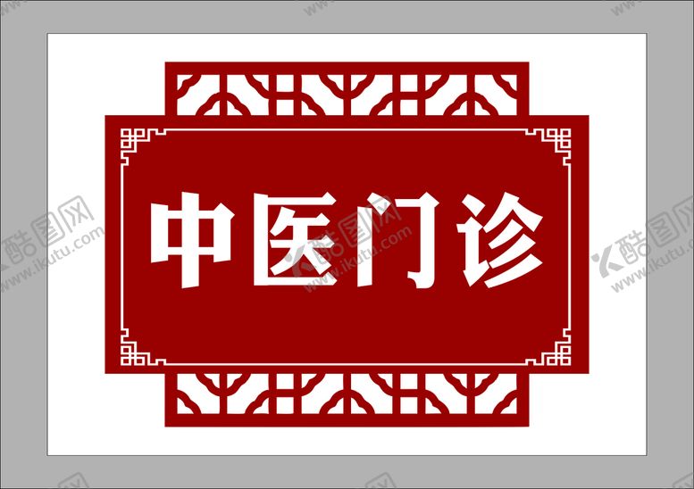 编号：98053002041139236683【酷图网】源文件下载-中医门牌