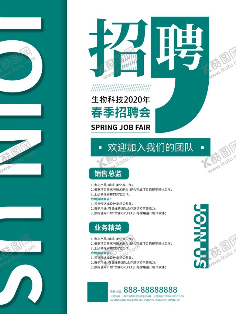 编号：81884209201828307011【酷图网】源文件下载-2020春季招聘会海报