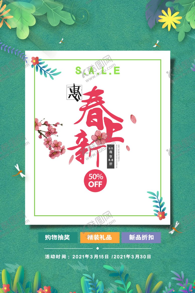 编号：36590810061957473012【酷图网】源文件下载-春季海报